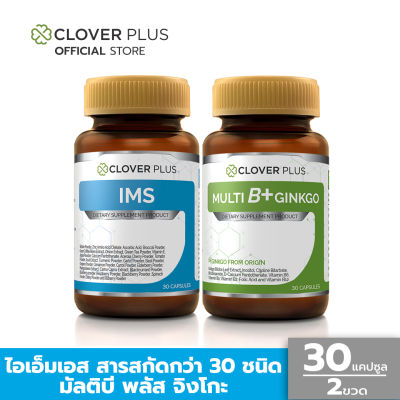 Clover Plus IMS ไอเอ็มเอส + Clover Plus Multi B Plus Ginkgo บำรุงสมอง (30 แคปซูล) (อาหารเสริม)