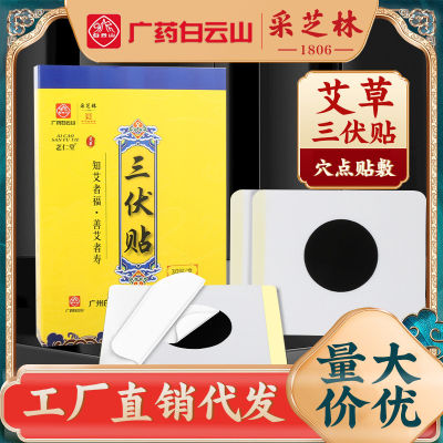 Guangzhou Baiyun Mountain Caizhilin สติกเกอร์สามโวลต์ 30 วางกล่อง Sanjiu PASTE acupoint PASTE Sanfu PASTE บอระเพ็ดพลาสเตอร์