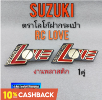 โลโก้ ฝากระเป๋า rc100 rc love ตราโลโก้ rc100 rc love ตราโลโก้suzuki rc suzuki rc100 love ตราโลโก้ฝากระเป๋า rc100 rc love