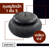 ถุงลม 1 ชั้นฟักทอง S เกลียว 1/4" (2 หุน) จำนวน 1 ใบ รับน้ำหนัก 550 กก. ช่วงล่างถุงลม รับแรงสั่นสะเทือน ถุงลมรับน้ำหนัก ถุงลมช่าง ถุงลมโรงงาน