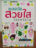 หนังสือ คู่มือดูแลสุขภาพ ชะลอวัย สวยใส ไม่แคร์อายุ