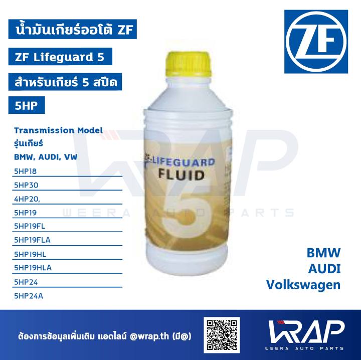 audi-vw-bmw-น้ำมันเกียร์ออโต้-zf-lifeguard-5-ขนาด-1-ลิตร-สำหรับ-เกียร์-5-speed-5hp-ออดี้-โฟล์ค-audi-volkswagen-vw