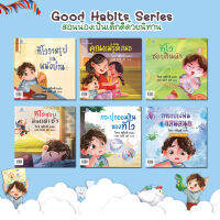 Good Habits Series หนังสือชุด สอนน้องเป็นเด็กดีด้วยนิทาน 2 ภาษา