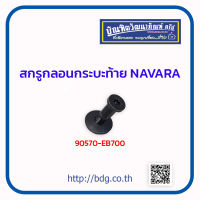 NISSAN สกรูกลอนกระบะท้าย นิสสัน NAVARA 90570-EB700 1ชุด