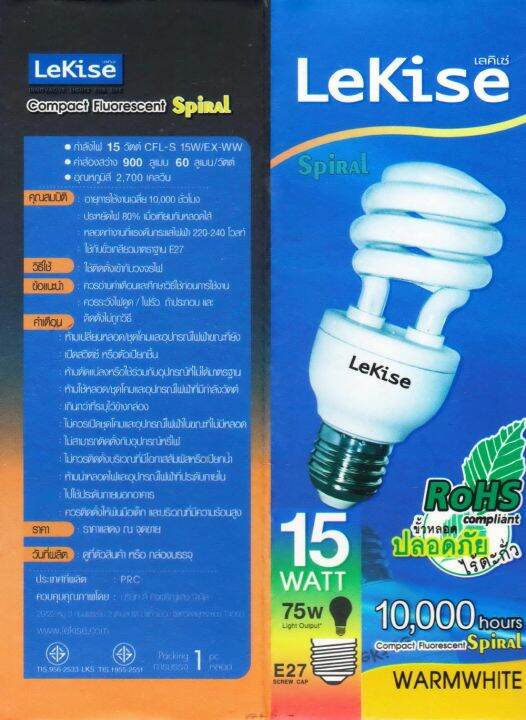 หลอดประหยัดไฟ-เลคิเซ่-lekise-15w-compact-fluorescent-spiral-warm-white-แสงสีนวล-วอร์มไวท์-ขั้วเกลียว-e27