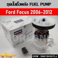 โมดูลปั๊มเชื้อเพลิงไฟฟ้า ปั๊กติ๊กพร้อมลูกลอย FORD FOCUS 2006-2012 #3N619H307LJ ,3M51-9H307 ,LF66-13-35X FUEL PUMP