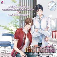 เดือนอิงดอย เล่ม1-2จบ (สินค้าพร้อมส่ง)