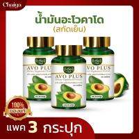 " ใหม่ " ไร่ไทย (Raithai) น้ำมันอะโวคาโด สกัดเย็น (อะโว พลัส)  AVO PLUS (บรรจุ 60 แคปซูล) แพค 3 กระปุก