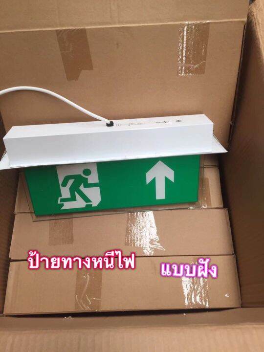 ป้ายไฟฉุกเฉิน-fire-exit-แบบฝังสำรองไฟ-3-5-ชม-ป้ายทางหนีไฟ-ป้ายทางออก-ป้ายไฟ-emergency