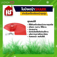 SHARK ใบบังหญ้า จานบังหญ้า ใบกันหญ้า ที่บังหญ้า สำหรับเครื่องตัดหญ้าทุกรุ่น A5 02