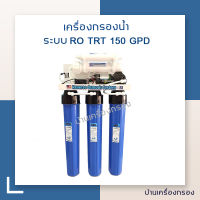 [บ้านเครื่องกรอง] เครื่องกรองน้ำ เครื่องกรอง RO 150 GPD UNIPURE-BULE 20" เครื่องกรองน้ำดื่ม กำลังผลิต 600ลิตร/วัน  อุปกรณ์ครบชุด