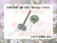 วาล์วไอดี สำหรับ WAVE-110I / SCOOPY-I / I-CON รหัส 14711-KWB-600