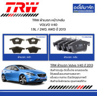 TRW ผ้าเบรก หน้า/หลัง VOLVO V40 1.9L / 2WD, AWD ปี 2013