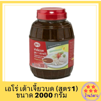 เต้าเจี้ยวบด (สูตร1) 2000 กรัม เอโร่ Aro / เต้าเจี้ยว เครื่องปรุง เครื่องปรุงรส ซอสปรุงรส เครื่องปรุงฮาลาล เต้าเจี๊ยว เต้าเจี้ยวสูตร1 รหัสสินค้าli2254pf