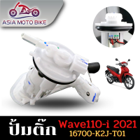 ASIA MOTOBIKE ปั้มติ๊ก,ปั้มน้ำมันเชื้่อเพลิง รุ่น WAVE110-I NEW (สำหรับปี 2021) รหัส K2J-T01