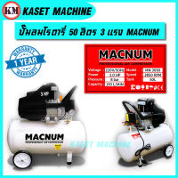 ปั๊มลม โรตารี่ 50 ลิตร มอเตอร์ 3 แรงม้า 3hp ปั๊มลมไฟฟ้า ปั๊มลม MACNUM รับประกัน 1 ปี