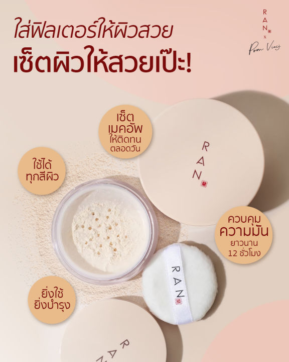 ran-loose-powder-by-pom-vinij-รัน-ลูส-พาวเดอร์-15-g-แป้งฝุ่น-เนื้อใยไหม-บาย-ป้อม-วินิจ