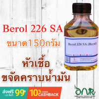 5019/150G. BR226 Berol 226 SA ,Borol 226,โบรอน226 หัวเชื้อขจัดคราบน้ำมัน ลดแรงตึงผิวประจุบวก 150 กรัม