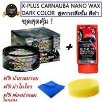 X-PLUS CARNAUBA NANO WAX DARK COLOR น้ำยาเคลือบสีรถเอ็กซ์พลัส คาร์นูบาร์นาโน สูตรรถสีเข้ม สีดำ ชุดสุดคุ้มฟรี ! ลบรอย X-1Plus ผ้าไมโค ฟองน้ำลงแว็กซ์