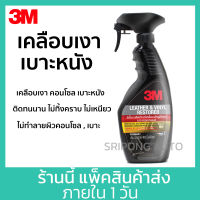 3M เคลือบเบาะหนัง และ ไวนิล  เคลือบเบาะ เคลือบเงา  ขนาด 400 มล. 3M LEATHER &amp; VINYL RESTORER