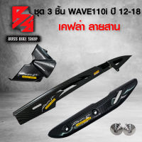 บังสเตอร์ ครอบสเตอร์ WAVE110i + บังโซ่ WAVE110i ลายสายฟ้า + กันร้อน WAVE-110i ลายสาน 5D+ น๊อตกันร้อน สีเงิน 2 ตัว ฟรี สติกเกอร์ 3 อัน อะไหล่แต่งเวฟ110i ชุดสีเวฟ110i