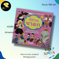 หนังสือ นิทานชาดก : สำนักพิมพ์ KIDS learning  :เสริมพัฒนาการสำหรับเด็ก สมุดภาพสำหรับเด็ก นิทานภาพ นิทานสอนใจ นิทานเด็กดี