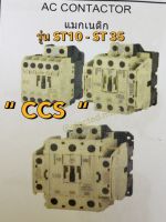 S-T Series Magnetic Contactor ST10 - ST35 220V และ 380V