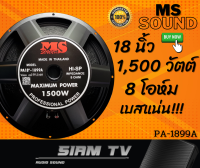 (แพ็ค1ดอก) ดอกลำโพง 18 นิ้ว MS Sound 1500 วัตย์ เสียงกลาง-เบส ลำโพงบ้าน ดอกซับ 8 โอห์ม รุ่น PA-1899A ดอกกลางแจ้ง.