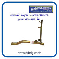 MITSUBISHI แป๊ปราวนํ็า มิตซูบิชิ LANCER CHAMP 3 รูเล็กงอ MD030868 BPS 1ชิ้น