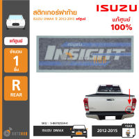 ISUZU สติกเกอร์ฝาท้าย INSIGHT ใช้ได้กับ ISUZU DMAX ปี 2012-2015 ของแท้ศูนย์ 5-86702554-0 (1ชิ้น)