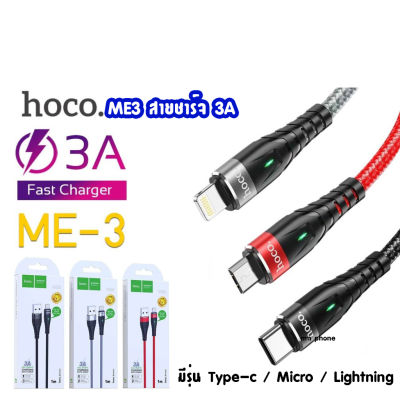 Hoco ME3 Data Cable 3A fast charger สายชาร์จ Type-c / Micro / ip