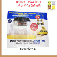 Brinsea - Maxi II EX เครื่องฟักไข่อัตโนมัติ ขนาด 40ฟอง นกแก้วอเมซอน/นกมาคอว์, 14ฟอง ไก่/เป็ด ราคา 17,500บ.