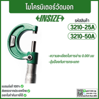 ไมโครมิเตอร์วัดนอก อินไซส์ (INSIZE) รุ่น 3210ความละเอียดในการอ่าน 0.001 มม. ปุ่มป้องกันการกระแทก เหมาะกับงานที่ต้องการชิ้นงานที่