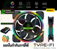 TYPE F1 RGB CASE FAN (พัดลมเคส) EGA 120mm. 4-PIN connector ใช้งานง่าย - 2Y