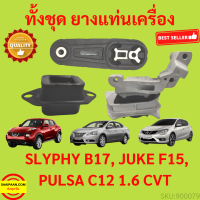 ยางแท่นเครื่อง JUKE SYLPHY PULSAR PULZAR  จุ๊ค พัลซ่า ซิลฟี่  ยางแท่นเกียร์ เครื่อง 1.6