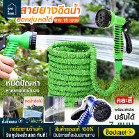 【HaveaHome】?ถูกที่สุด!!?สายยางฉีดน้ำอเนกประสงค์ 7 รูปแบบ ท่อน้ำแบบยืดได้ สายยาง ยืดถึง 15 เมตร สายยางฉีดน้ำยืดหดได้ สายยางรดน้ำต้นไม้ สายยางล้างรถ ขนาดเล็ก ง่ายต่อการพกพา แข็งแรง ทนทาน (คละสี) ส่งไวจากไทย