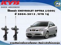 โช๊คหน้า CHEVROLET OPTRA ปี 2004-2013/KYB EXCEL-G(1คู่)