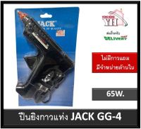 ปืนยิงกาวแท่ง ปืนยิงกาว กาวแท่ง JACK 65W. GG-4