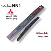 NN1(1คู่) ที่ปัดน้ำฝน ก้านใบปัด สำหรับ Mitsubishi Attrage ขนาด 22/14 ใบปัดน้ำฝน