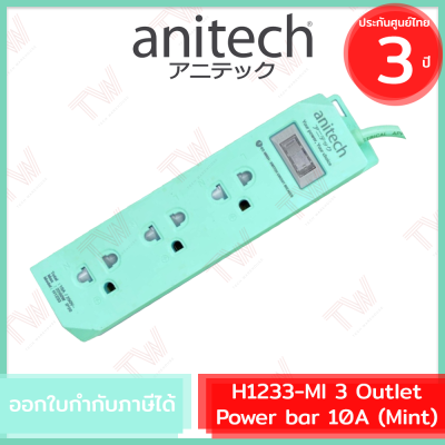 Anitech Plug H1233 3 Outlet power bar 10A (Mint) ปลั๊กไฟ 1 สวิตช์ 3 ช่อง สีมิ้นต์ ของแท้ ประกัน 3ปี