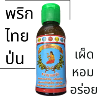 พริกไทยป่น อเนกประสงค์ ตรานางกวัก  50 กรัม แบบขวดแก้ว ฝาปิด