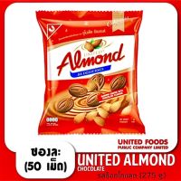 ?United Almond chocolate ยูไนเต็ดอัลมอลด์ เคลือบรสช็อกโกแลต (ขนาด 275 กรัม) บรรจุ 50 เม็ด