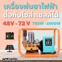 เครื่องพ่นยาโซล่าเซลล์ มอเตอร์บลัสเลส สำหรับไฟฟ้ากระแสตรง(DC) ขนาด 750w-1000W สำหรับไฟ 48V/60V/72V สามารถต่อกับแผงโซล่าเซลล์ได้โดยตรง