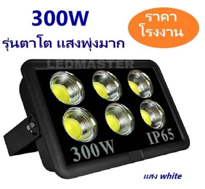 โคมสปอร์ตไลท์ 300 วัตต์ LED FLOODLIGHT 300 watt led spotlight Super Bright รุ่นตาโต เเสงพุ่ง งานคุณภาพ ทนทาน - โคมไฟเเอลอีดีสปอร์ตไลท์ วัตต์สูง ใช้สำหรับไฟส่องป้าย ไฟส่องสว่างนอกอาคาร สนามฟุตบอล อาคาร ลานจอดรถ [ กดเลือกเเสง เเสงขาวwhite / เเสงwarmwhit ]