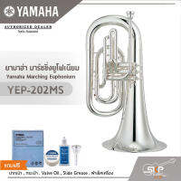 ยามาฮ่า มาร์ชชิ่งยูโฟเนียม Yamaha Marching Euphonium YEP-202MS