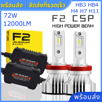 ไฟ LED F2 ขั้ว H4 H7 H11 HB3 HB4 ไฟหน้า ไฟหน้ารถ 72W 12000LM 6000K หลอดไฟหน้ารถ LED ไฟสปอร์ตไลท์รถยนต์