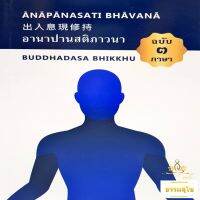 อานาปานสติภาวนา (ฉบับ ๓ ภาษา) ANAPANASATI BHAVANA