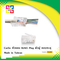 หัวแลนตัวผู้ RJ45 CAT5E แบบทะลุ (10pcs./Pack)