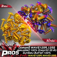 น็อตชุดสีWAVE125 น็อตเฟรมรถ น๊อตชุดสีแต่ง สำหรับ WAVE125R,WAVE125S,เวฟ125 สแตนเลสแท้ 100% ลายหัวดอกไม้ (25ตัว) อินทรีแดง24 มี 2 สีให้เลือก