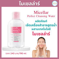 ส่งฟรี กิฟฟารีน ไมเซลล่าร์ เพอร์เฟค คลีนซิ่งวอเตอร์ Micellar เช็ดเครื่องสำอาง ไมเซล่าวอเตอร์ ผิวสะอาด ไม่แห้งตึง ไม่มีน้ำหอมและแอลกอฮอล์